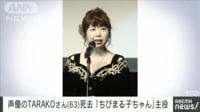 【映像】声優のTARAKOさん死去 63歳