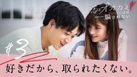 恋した人が恋してる人は…『恋とオオカミには騙されない』
