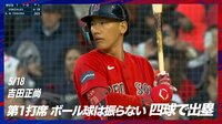 【映像】相手もビビった?吉田正尚、貫禄の四球でチャンス拡大