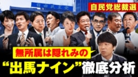 【映像】推薦人から見える自民総裁選“出馬ナイン”を三賢者が徹底分析