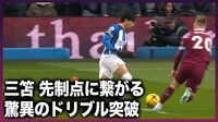【映像】三笘薫　今季6得点目！ペナルティーエリア内で倒されPK獲得し先制点演出も