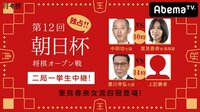 独占!!第12回朝日杯 将棋オープン戦 二局一挙生中継!里見香奈女流四冠登場! | 無料のインターネットテレビは【AbemaTV(アベマTV)】