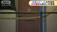 最新の社会ニュース【随時更新】 - - “全身テープ”の女性遺体 市職員ら男2人を逮捕 | 動画視聴は【Abemaビデオ(AbemaTV)】