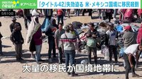 【映像】「タイトル42」失効で入国可能？メキシコ国境に集まった多数の移民