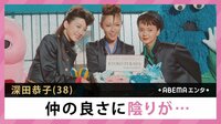 深田恭子 仲の良さに陰りが... 