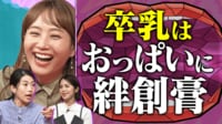 りんたろー。の妻・本郷杏奈の悩みに ミキティ&夏子がアドバイス!