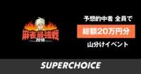 【麻雀】最強戦2018 男子プレミアトーナメント 決勝 | SUPERCHOICE（スーパーチョイス）