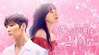 『恋の記憶は24時間~マソンの喜び~』第1話(無料)