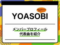 YOASOBI（ヨアソビ）のメンバープロフィールを紹介 グループ名の由来、代表曲も