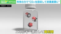 【映像】「CO2を回収するフィルター」で目指す未来