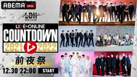 VE×ONLINE COUNTDOWN 2021▶2022 前夜祭
