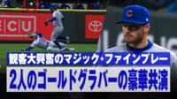 【映像】大谷1000本とほぼ同じ打球を魔法キャッチした瞬間