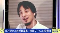 【映像】ひろゆき氏「金借りなくていい」起業の明暗は？