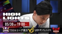 【ハイライト】#2 予選Aリーグ 第1試合 TDIルシーグ横浜 vs 九州サザンフェニックス
