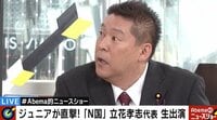 N国・立花氏が本音全開、千原ジュニアもタジタジ