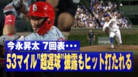 【映像】今永昇太、53マイル"超遅球"