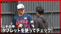 【映像】入念にフォームをチェックする山本由伸