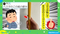 【映像】パスタを束ねている紙を“塩”にと要望