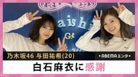 乃木坂46与田 白石麻衣に感謝
