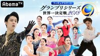 フィギュアGPシリーズ フランス大会＜男子ショート&女子ショート＞ | 無料のインターネットテレビは【AbemaTV(アベマTV)】