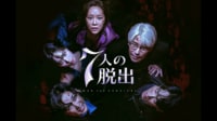 7人の脱出 (韓国・中国ドラマ)