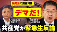 維新「なくなったらいい政党」に共産・小池氏が緊急生反論