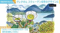 環境活動家グレタさん“切手”のデザインに