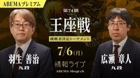 【情報LIVE】第74期 王座戦 挑戦者決定トーナメント 羽生善治九段 対 広瀬章人九段