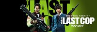 【公式】土曜ドラマ｢ラストコップ｣ (@TheLastCop_JP) | Twitter