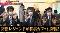 突然レジェンドが将棋カフェに降臨!