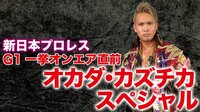 新日本プロレス 特別番組 2018 - 新日本プロレスG1一挙オンエア直前 オカダ・カズチカスペシャル | 動画視聴はAbemaビデオ(AbemaTV)