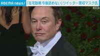 【映像】イーロン・マスク氏「在宅勤務を今後認めない」