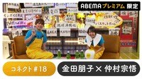 声優と夜あそび 2023 - 繋 - 声優と夜あそび プレミアム【金田朋子×仲村宗悟】 #18 (アニメ) | 無料動画・見逃し配信を見るなら | ABEMA