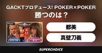 【ポーカー】GACKTプロデュース！POKER×POKER～業界タイマントーナメント11月大会 #2 | SUPERCHOICE（スーパーチョイス）