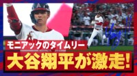 【映像】モニアックのタイムリー2ベースに大激走する大谷翔平