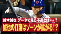 【映像】鈴木誠也 データで見る不運とは・・・?誠也の打席はゾーンが拡がる!?