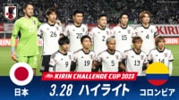 【映像】日本 vs コロンビア 試合ハイライト