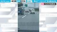 「罪にならないあおり運転ですか？」軽トラの荷台で捉えた決定的瞬間に「平和な世界」「笑っちゃって、運転できない」反響続々