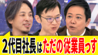 ボンボンと呼ばれることも…2代目社長の苦悩 ひろゆきと議論
