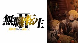 アニメ『無職転生Ⅱ～異世界行ったら本気だす～』テレビ地上波同時・無料最速放送が決定