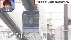 千葉豪雨の影響受けず、終電も延長「千葉都市モノレール」に称賛の声 “奇跡の運行”を支えた構造とは…専門家が解説