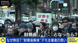 「財務省解体デモ」が全国で拡大、石破総理も言及 異様な拡散に主催者も困惑「逆にちょっと騒がれすぎで違和感がある」