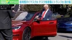 “EV嫌い”のトランプ大統領が「真っ赤なテスラ」を絶賛！？ 専門家「そもそもイーロン・マスク氏そのものが究極の利益相反」