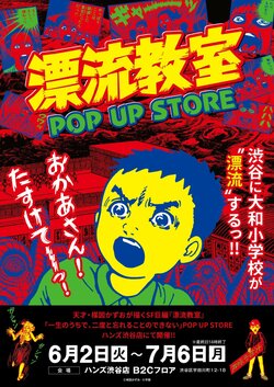 楳図かずお氏『漂流教室』ポップアップストアが渋谷で開催！トラウマ級の最恐アパレルなど多数