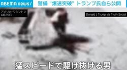 晩餐会の銃撃事件…男が警備ポイントを“爆速突破”する瞬間→直後に銃声 トランプ氏自ら映像公開 アメリカ