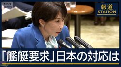 高市総理「したたかな外交展開」“選択”迫るトランプ大統領…日本の対応は