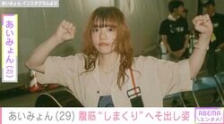 あいみょん（29）、腹筋しまくりのへそ出しショットに反響「セクシーでカッコよい」「おなかにもホクロほんと可愛い」