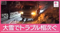 空港で一夜明かす人続出 北日本で大雪の影響 スリップによる人身事故は大幅増加