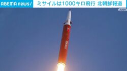 ミサイルは1000キロ飛行 北朝鮮報道