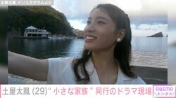 土屋太鳳「小さな家族も同行」ドラマ現場でのオフショットに反響「ほっこりします」